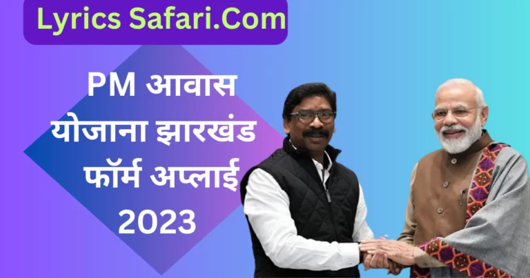 PM Awas Yojana Jharkhand Online Apply