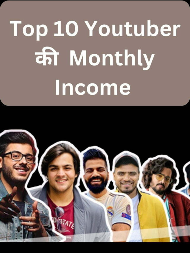 10 बड़े Youtuber की एक महीने की कमाई जानिये